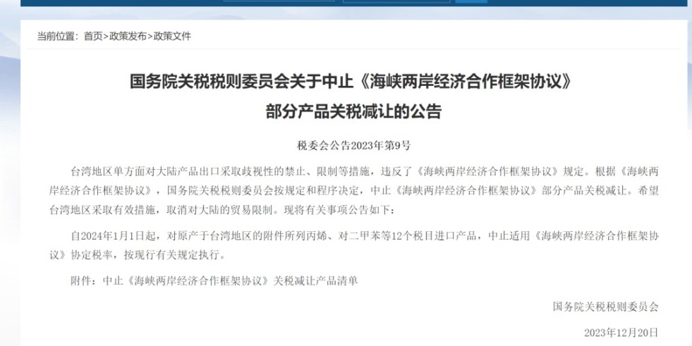 曰老逼逼的视频国务院关税税则委员会发布公告决定中止《海峡两岸经济合作框架协议》 部分产品关税减让